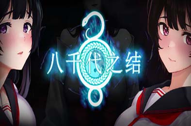 八千代之结 / Bonds of Yachiyo v1.0.0 角色扮演RPG下载