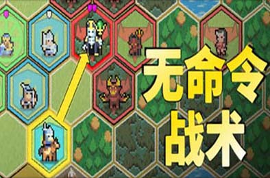 无命令战术 / Zero Orders Tactics 策略战棋SLG下载