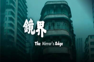 镜界 / The Mirror's Edge v1.0.0 冒险解谜AVG下载