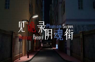 见诡录：阴魂街 / Haunting Record: Phantom Street v1.102 其他游戏STC下载
