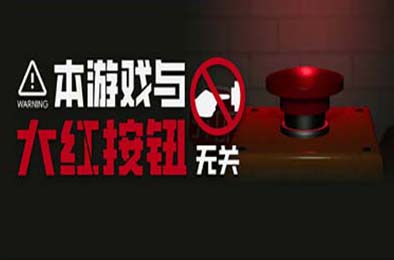 本游戏与大红按钮无关 / Do Not Press The Button v1.01 冒险解谜AVG下载