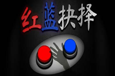 红蓝抉择 / Red or Blue v1.0.0 其他游戏STC下载