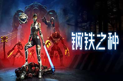 钢铁之种 / Steel Seed v1.0.4 动作游戏ACT下载