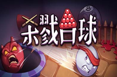 杀戮台球 / Rack and Slay 休闲益智PUZ下载