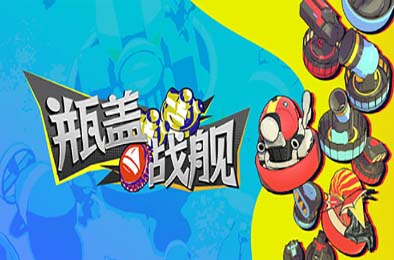 瓶盖战舰 / BattleCap 休闲益智PUZ下载