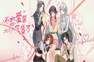不恋爱就完蛋了 / Love Curse: Find Your Soulmate v1.0.0 角色扮演RPG下载