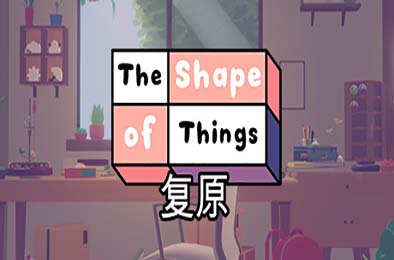 复原 / The Shape of Things 休闲益智PUZ下载