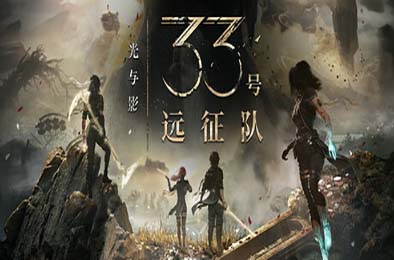 光与影：33号远征队 / Clair Obscur: Expedition 33 v1.5.6 角色扮演RPG下载