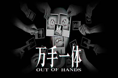 万手一体 / Out Of Hands v1.0.0.164 其他游戏STC下载