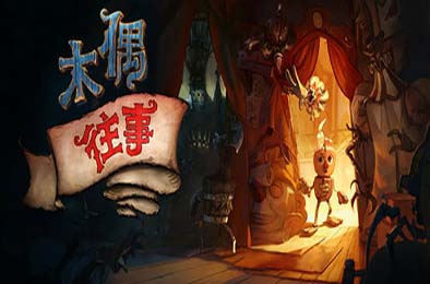 木偶往事 / Once Upon A Puppet v2.14.4.1 其他游戏STC下载