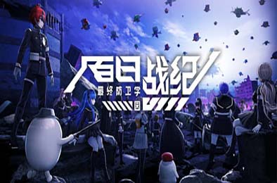 百日战纪 -最终防卫学园- / The Hundred Line -Last Defense Academy- v1.0.0 冒险解谜AVG下载