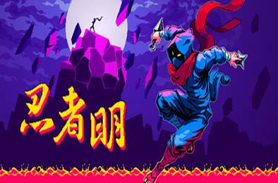 忍者明 / Ninja Ming v1.0.2.1 冒险解谜AVG下载