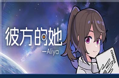彼方的她-Aliya / Aliya: Timelink v1.0.0 其他游戏STC下载