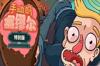 手动的塞缪尔 - 特别版 / Manual Samuel - Last Tuesday Edition 冒险解谜AVG下载