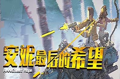 安妮：最后的希望 / ANNIE:Last Hope v5256424 动作游戏ACT下载