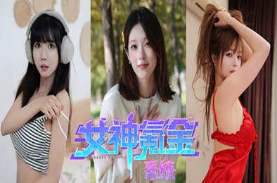 女神氪金系统 / Goddess Krypton Gold System 其他游戏STC下载