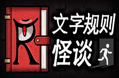 文字规则怪谈 / Myths of Rules 其他游戏STC下载