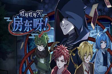 哎呀哎呀？房东呀！/ Yokai Landlord: Monster Mystery! v1.0.0 冒险解谜AVG下载
