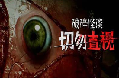 破碎怪谈：切勿直视 / BrokenLore: DON'T WATCH v1.0.0 模拟经营SIM下载