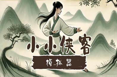 小小侠客模拟器 模拟经营SIM下载
