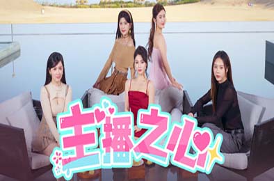 主播之心 / The Heart of Influencer 角色扮演RPG下载