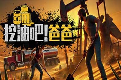 挖油吧！爸爸 / Fuel Harvest Together v0.0.2 模拟经营SIM下载