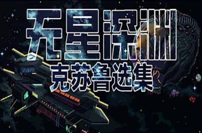 无星深渊：克苏鲁选集 / Starless Abyss v1.07 策略战棋SLG下载
