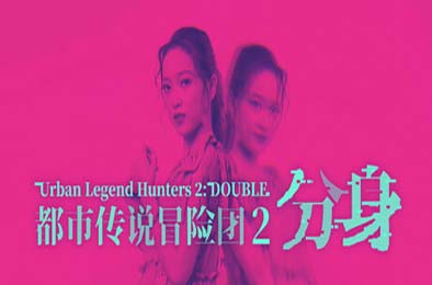都市传说冒险团2 ：分身 / Urban Legend Hunters 2: Double 冒险解谜AVG下载