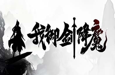 我御剑降魔 / Demonslayer AKA Me v1.0.0 角色扮演RPG下载