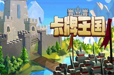 卡牌王国 / Kingdom's Deck v1.0.0 策略战棋SLG下载