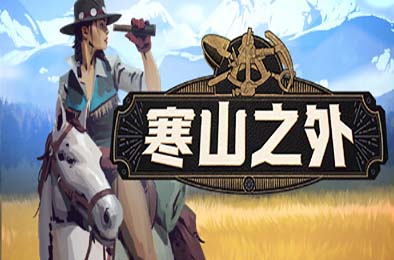 寒山之外 / ColdRidge 其他游戏STC下载