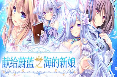 献给蔚蓝之海的新娘 / Haruka Ao no Hanayome ni 休闲益智PUZ下载