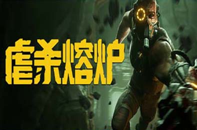 虐杀熔炉 / KIBORG v1.0.0 动作游戏ACT下载