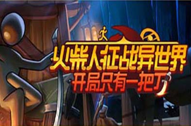 火柴人征战异世界：开局只有一把刀 / Stickman Strikes: Conquer Fantasy World v0.1.53 动作游戏ACT下载