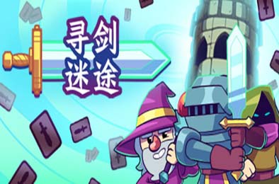 寻剑迷途 / Lost For Swords 策略战棋SLG下载