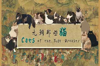 元朝那些猫 / Cats of the Yuan Dynasty v1.0.0 休闲益智PUZ下载