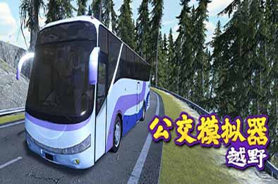 越野巴士模拟器 / Bus Simulator Offroad v1.0.0 下载