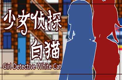 少女侦探白猫 / Girl Detective White Cat v1.0.0 角色扮演RPG下载