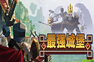 最强城堡 / Castle Craft v0.5.0 下载