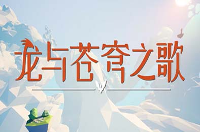 龙与苍穹之歌 / Soar: Pillars of Tasneem v1.0.0 冒险解谜AVG下载