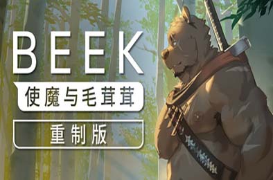Beek：使魔与毛茸茸 - 重制版 / Beek: Familiar Spirit - Remastered 其他游戏STC下载