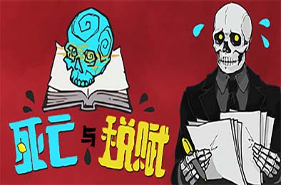 死亡与税赋 / Death and Taxes 其他游戏STC下载