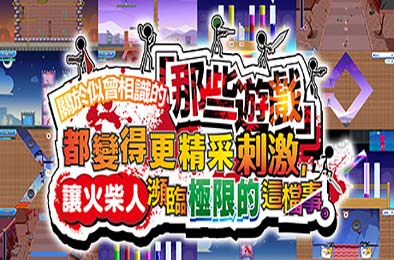 关于我们尝试把似曾相见的「那些游戏」做得更加刺激，却惊觉火柴人存在极限这档事。 休闲益智PUZ下载