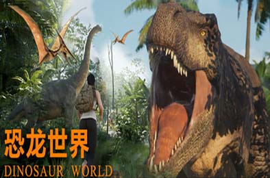 恐龙世界 / Dinosaur World v0.1.1 冒险解谜AVG下载