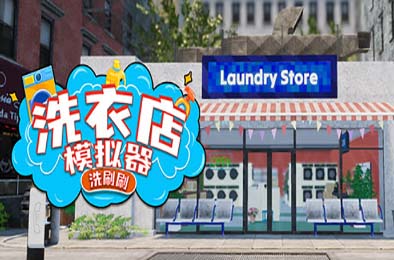 洗衣店模拟器：洗刷刷！/ Laundry &amp; Supermarket Simulator v1.0.5 模拟经营SIM下载