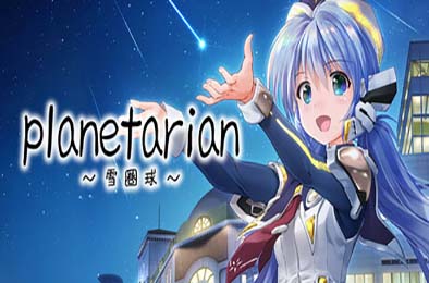 planetarian～雪圏球～ / planetarian: Snow Globe v1.0.0 冒险解谜AVG下载
