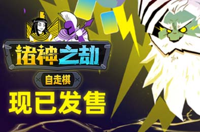 诸神之劫：自走棋 / Gods vs Horrors 策略战棋SLG下载