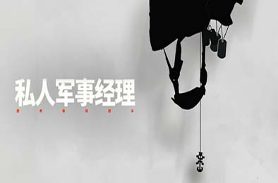 私人军事经理:战术自动战斗 / Private Military Manager: Tactical Auto Battler 下载