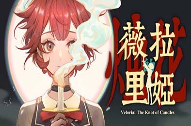 薇拉里娅的烛花 / Veloria: The Knot of Candle v1.0.0 角色扮演RPG下载