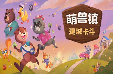 萌兽镇:建城卡斗 / Wild Country v1.0.0.5.2 下载